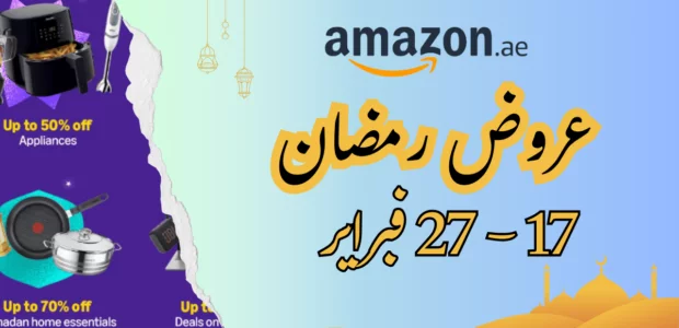 عروض رمضان من امازون الإمارات