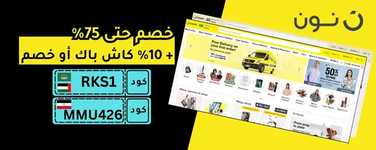 كوبون خصم نون - 10% خصم على كل المنتجات