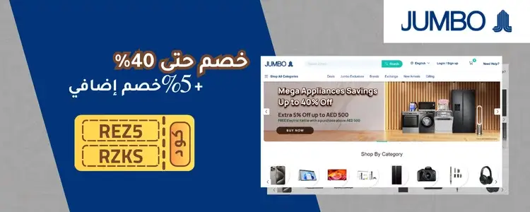 كود خصم جمبو الامارات - 10% خصم على كل المنتجات