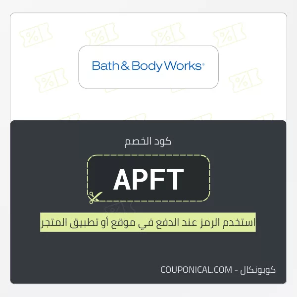 كود خصم باث اند بودي وركس