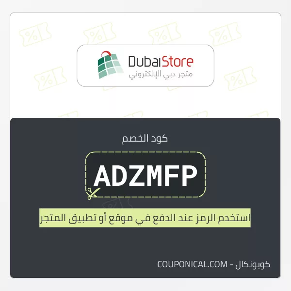 كود خصم دبي ستور