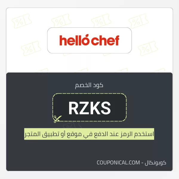 كود خصم هلو شيف