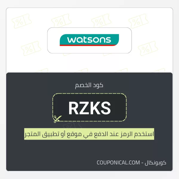 كود خصم واتسونز