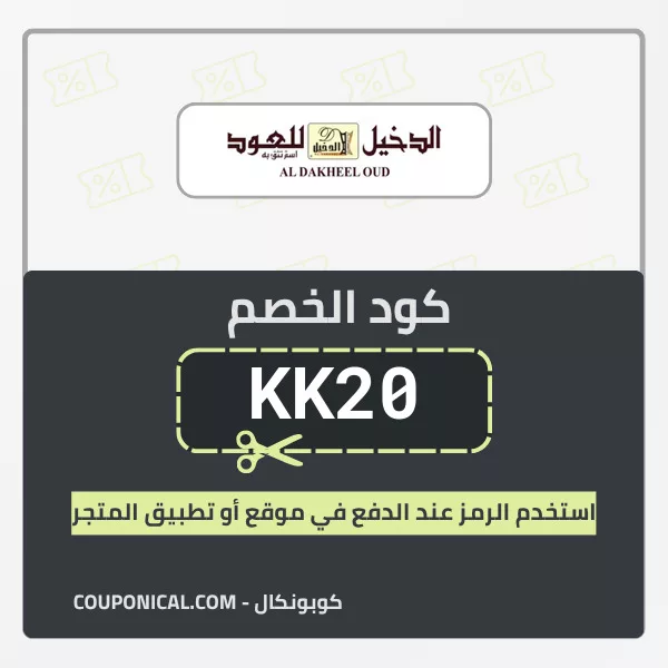 كود خصم الدخيل للعود