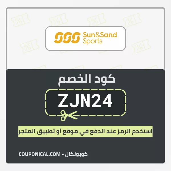 كود خصم الشمس والرمال للرياضة