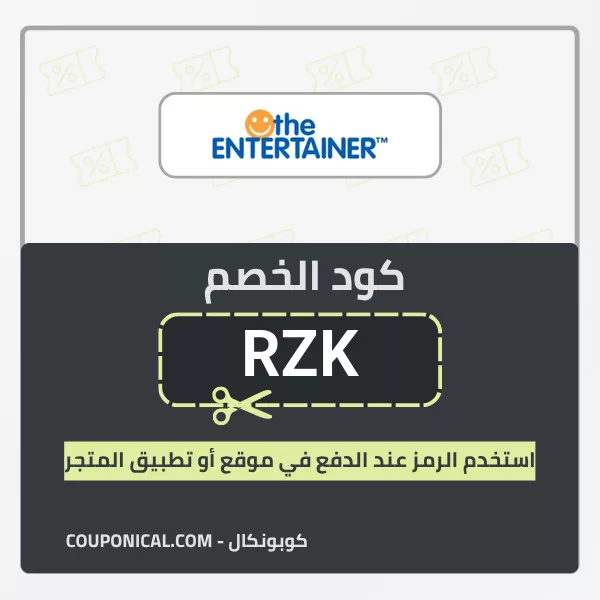 كود خصم انترتينر