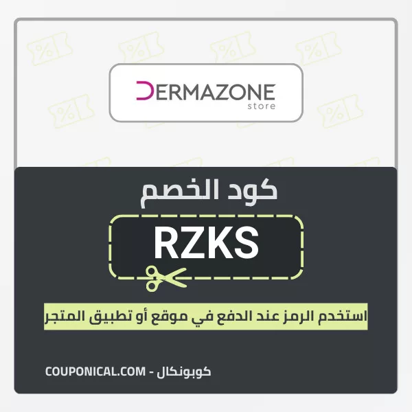 كود خصم ديرمازون