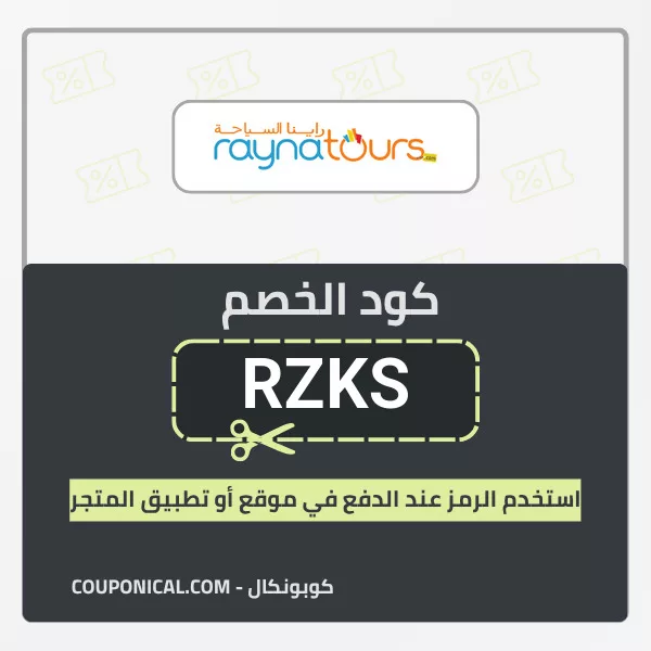 كود خصم راينا للسياحة
