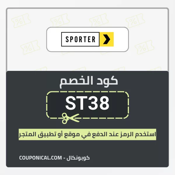 كود خصم سبورتر