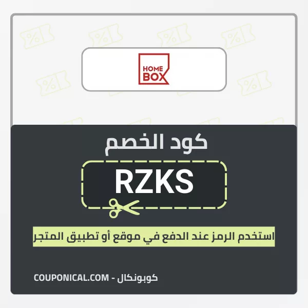 كود خصم هوم بوكس