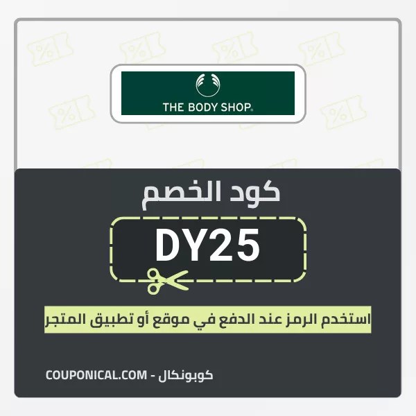 كود خصم ذي بودي شوب