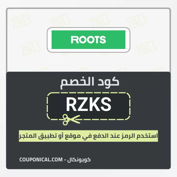 كود خصم روتس الإمارات