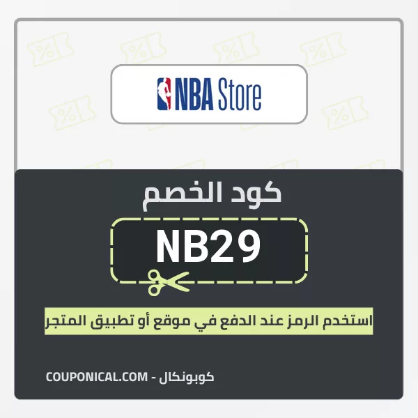 كود خصم ان بي اي ستور NBA