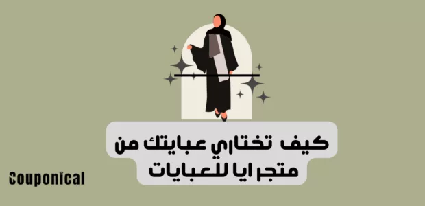 كيف تختاري عبايتك من متجر ايا للعبايات في السعودية