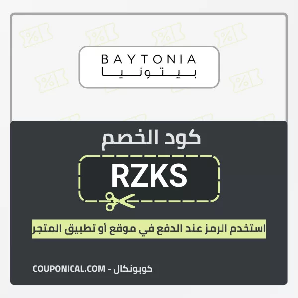 كود خصم بيتونيا