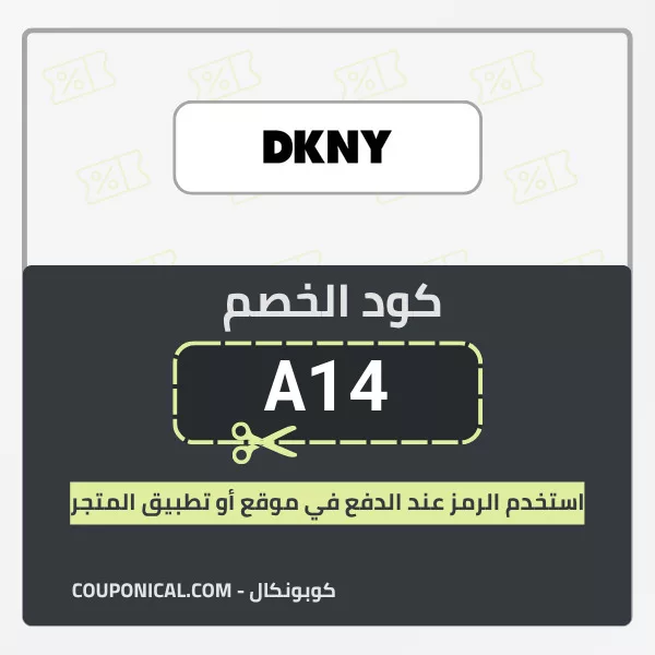 كود خصم دكني DKNY
