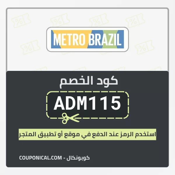 كود خصم مترو برازيل