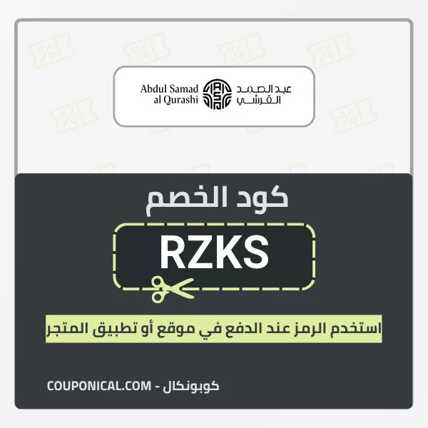كود خصم عبدالصمد القرشي